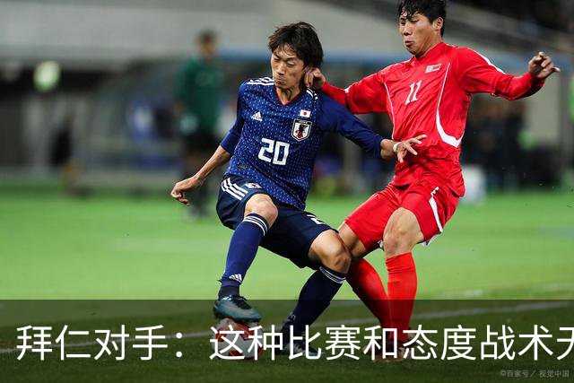拜仁对手：这种比赛和态度战术无关 他们全面强大