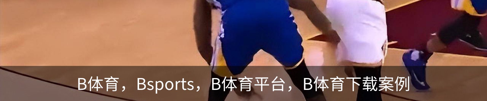 B体育，Bsports，B体育平台，B体育下载案例